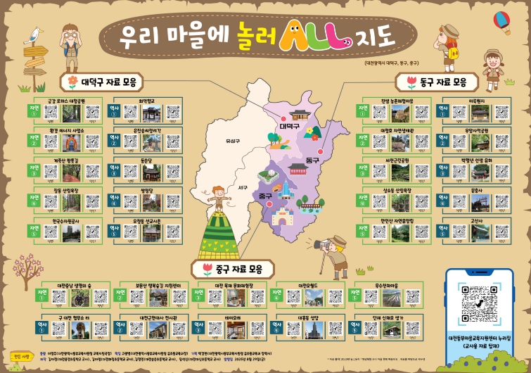 대전동부교육지원청, ‘우리 마을에 놀러올(ALL) 지도’ 제작 ㆍ보급