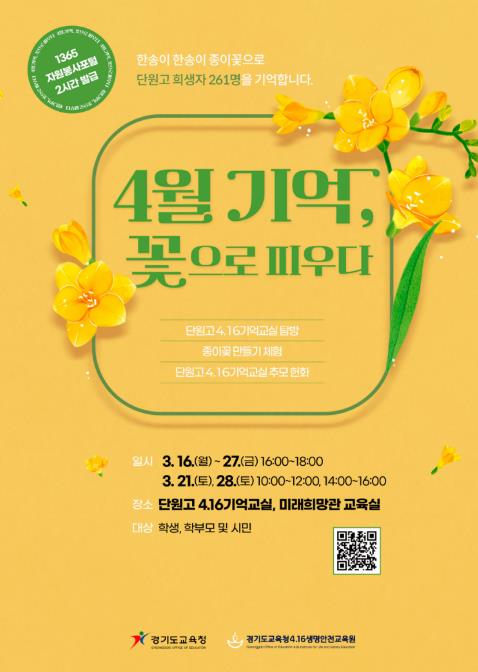 경기도교육청4.16생명안전교육원, '4월 기억, 꽃으로 피우다' 참가자 모집