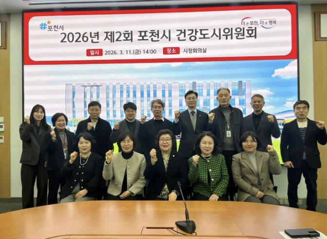 포천시, 제2회 건강도시위원회 개최