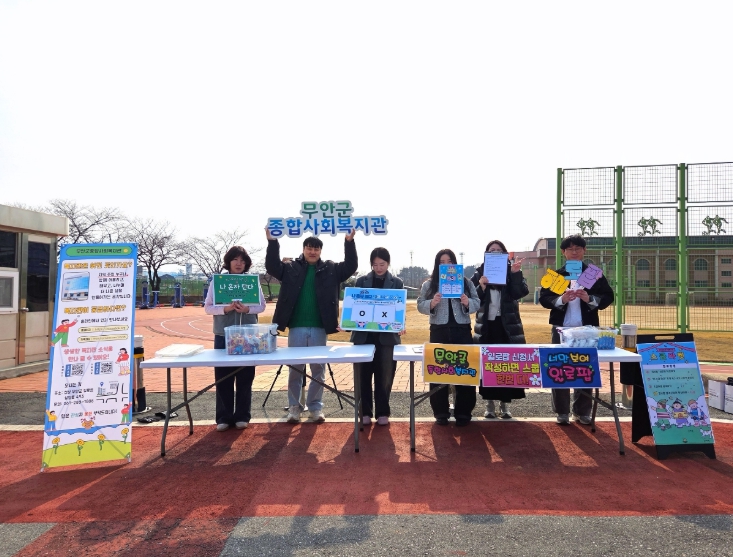 무안군종합사회복지관 청소년과 함께 하는“ 지역욕구조사 및 홍보활동 ” 펼쳐