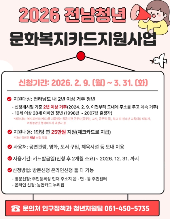 무안군, ‘전남 청년 문화복지카드 지원사업’ 대상자 모집