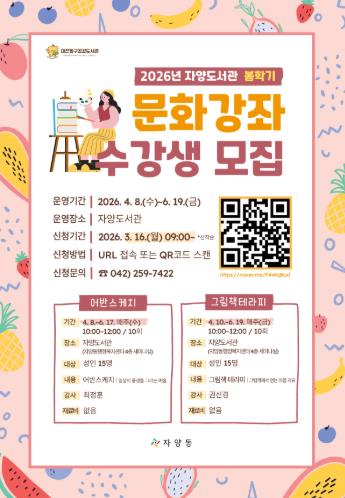 대전 동구, 자양도서관 ‘2026 봄학기 문화강좌’ 수강생 모집
