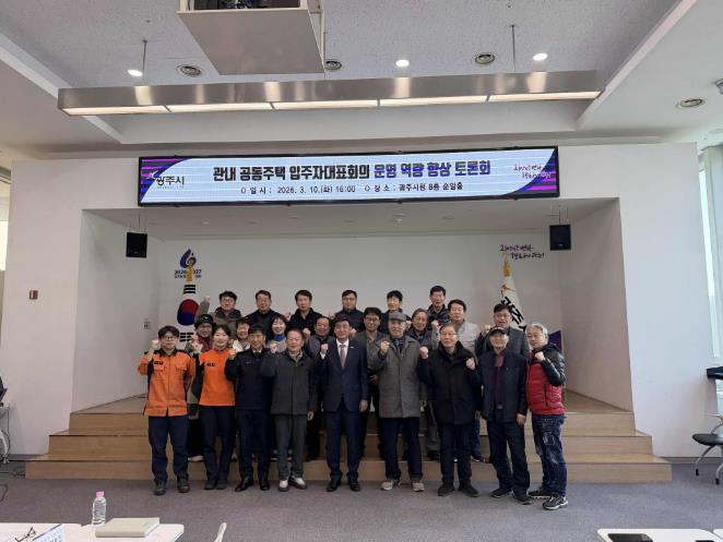 광주시, 공동주택 입주자대표회의 운영 역량 향상 토론회 개최