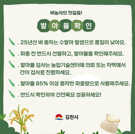 김천시, 벼농사 첫걸음 종자 파종 전 발아율 꼭 확인하세요!