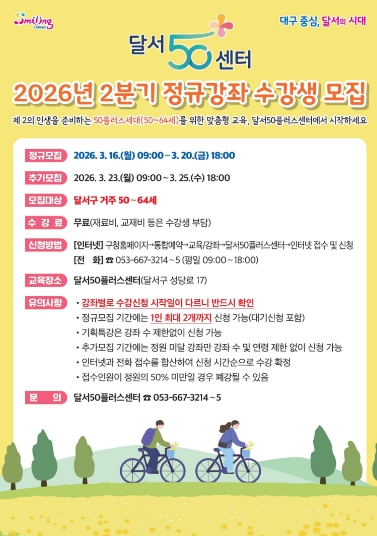 달서구, 달서50플러스센터 2분기 정규강좌 수강생 모집