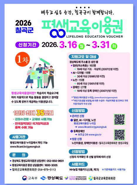 칠곡군, 2026년도 평생교육이용권 지원사업 참여자 모집