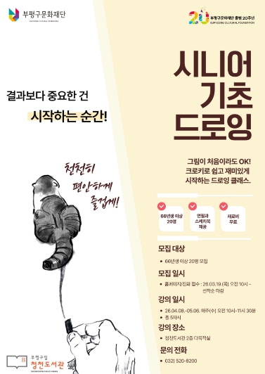 부평구립 청천도서관, 어르신 대상 ‘시니어 기초 드로잉’ 운영