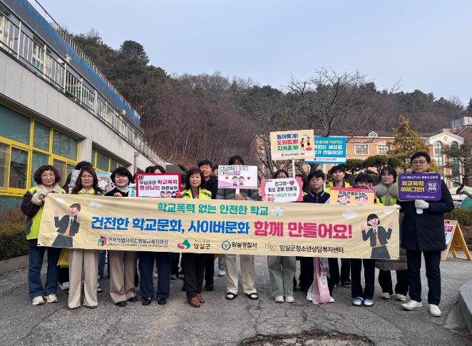 임실군, 신학기 학교폭력예방 합동 캠페인 개최 '치즈처럼 고소하고 따뜻한 우리 우정'