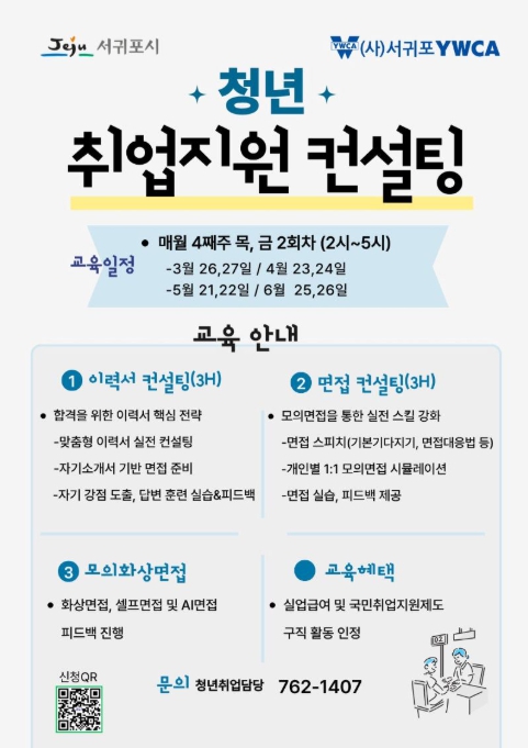 서귀포시, 청년 취업 돕는 실전형 맞춤 컨설팅 교육생 모집