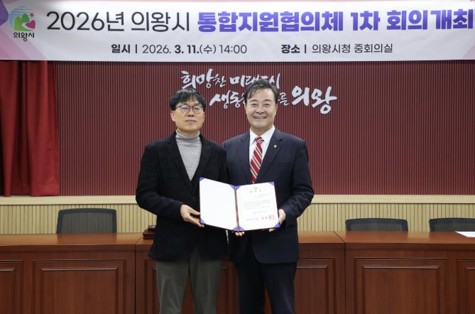 의왕시, '제1기 통합지원협의체' 출범 지역 통합돌봄 협력체계 강화