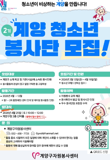 계양구자원봉사센터, ‘제2기 계양 청소년봉사단’ 참여자 모집