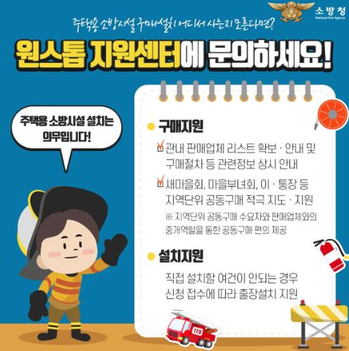 서산소방서, 주택용 소방시설 ‘원스톱 지원센터’ 운영