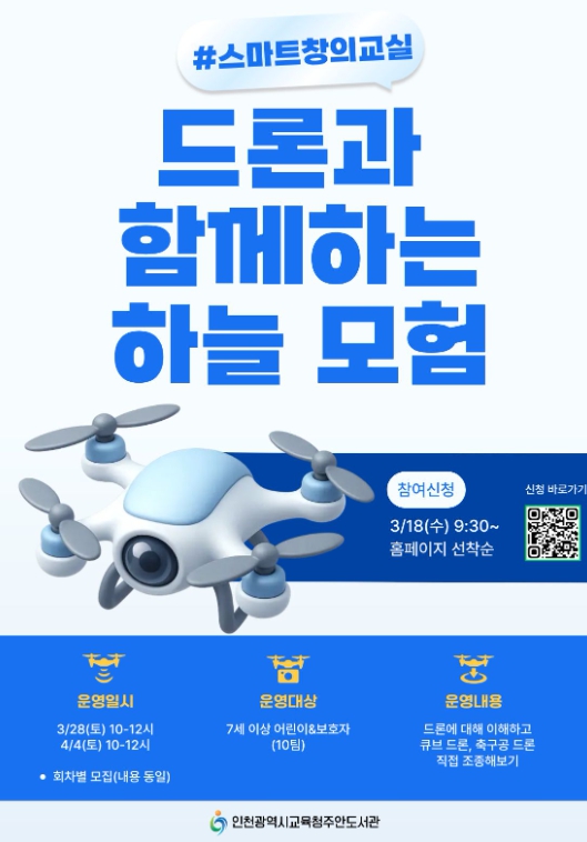 인천광역시교육청주안도서관, ‘드론과 함께하는 하늘 모험’ 참가자 모집