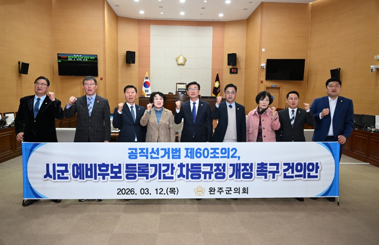 완주군의회, ‘공직선거법 시·군 예비후보 등록기간 차등’ 개정 촉구