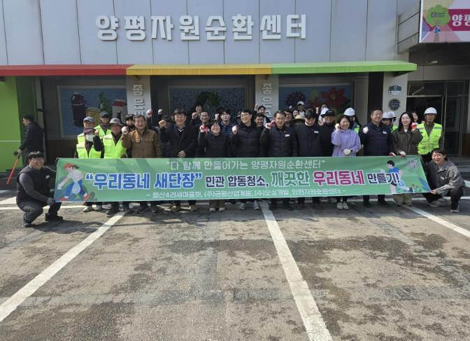 양평군, 자원순환센터 일원 새봄맞이 '우리동네 새단장' 민관 합동 청소 실시