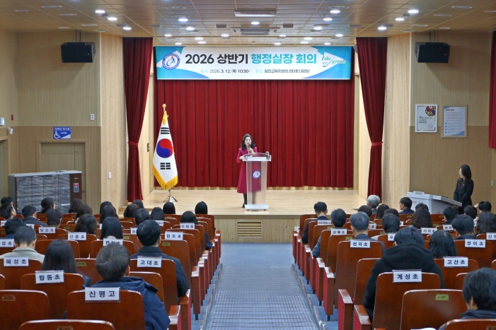 당진교육지원청, 2026년 상반기 학교 행정실장 회의 개최