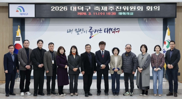 대전 대덕구, 2026 대덕물빛축제 준비 본격화… 축제추진위원회 개최