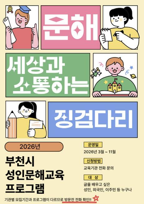 부천시, 성인문해교육 '문해, 세상과 소통하는 징검다리' 운영