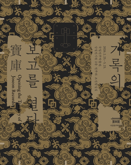 국보 태조어진, 국립전주박물관에서 만나다!