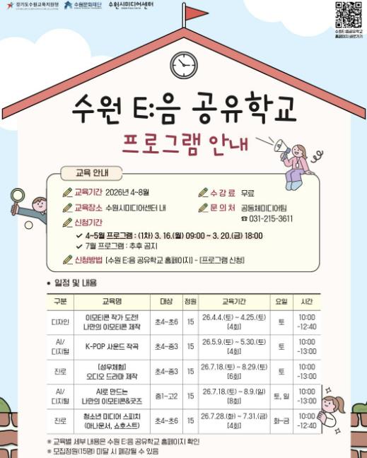 이모티콘 작가부터 K-POP 사운드 작곡까지…수원시미디어센터, 청소년 꿈 키우는 '수원 E:음 공유학교' 운영