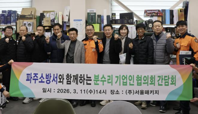 소규모 공장 밀집지역 화재 예방 강화… 파주소방서, 현장에서 답을 찾다