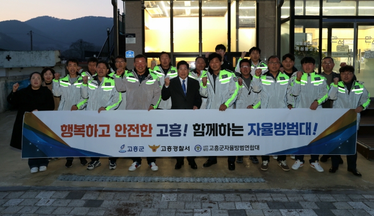 고흥군, 안전한 지역사회를 위해 자율방범연합대와 간담회 개최