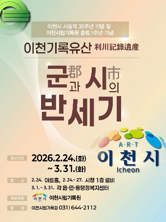 이천시립기록원, ‘기록으로 누리는 문화복지’ 시 승격 30주년 순회전시 연장 개최