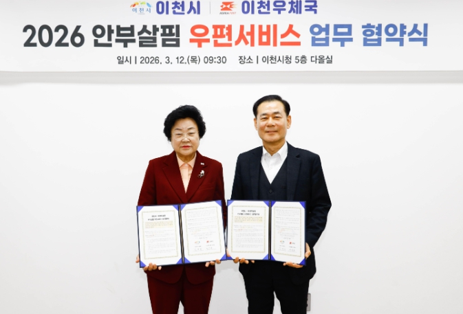 이천시, 2026년 ‘안부살핌 우편서비스’ 공모 선정… 이천우체국과 협약 체결