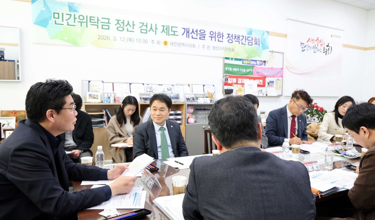 대전시의회 정명국 의원, 민간위탁사업 결산 검증 제도 개선 논의