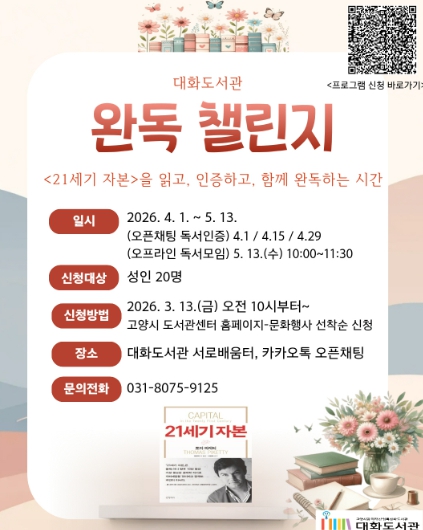 고양시 대화도서관, ‘완독 챌린지’운영