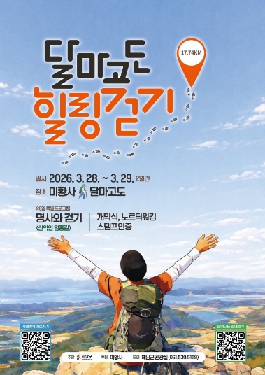 해남군 '새봄, 걸으며 힐링하자' 28~29일 달마고도 힐링걷기