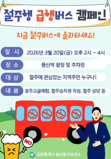 고양시 일산동구보건소,‘절주행 급행버스 캠페인’운영