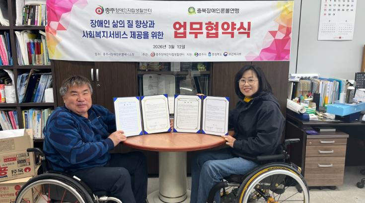 충주장애인자립생활센터, 충북장애인론볼연맹과 업무협약 체결 
