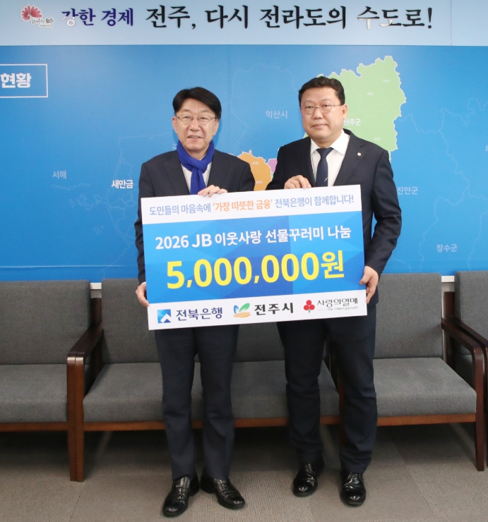 전주시 전북은행, ‘사랑의 선물꾸러미’로 봄의 온기 전해