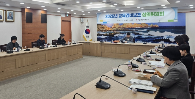 동구, 2026년 교육경비보조 심의위원회 개최