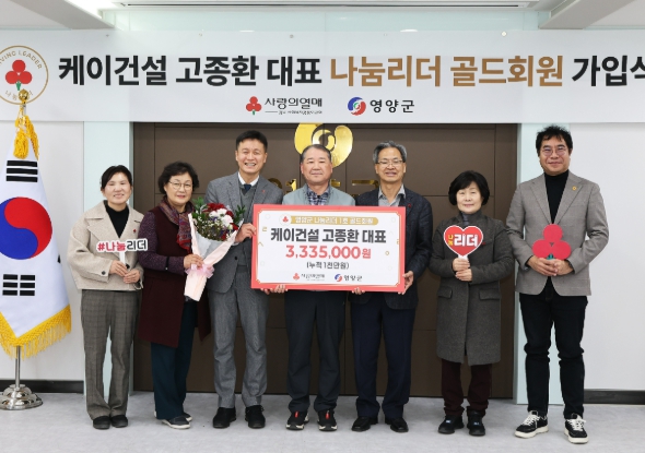 케이건설(주) 고종환 대표'나눔리더 골드회원 가입'