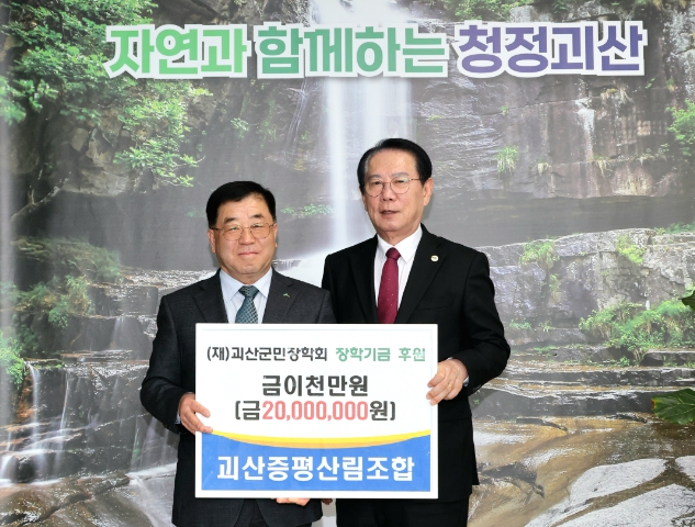 괴산증평산림조합, 지역 인재·장애인 체육 위해 2천200만 원 전달