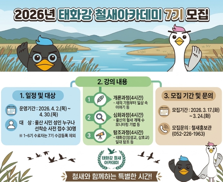 울산 남구 철새홍보관 ‘제7기 태화강 철새 아카데미’수강생 모집