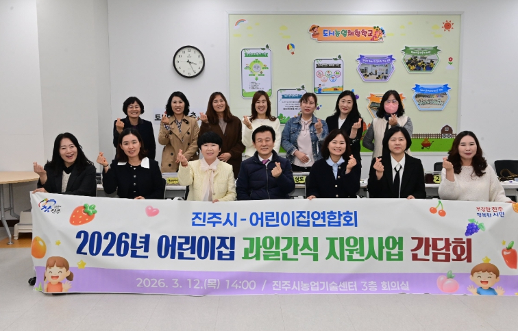 진주시, ‘어린이집 과일간식 지원사업’ 간담회 개최