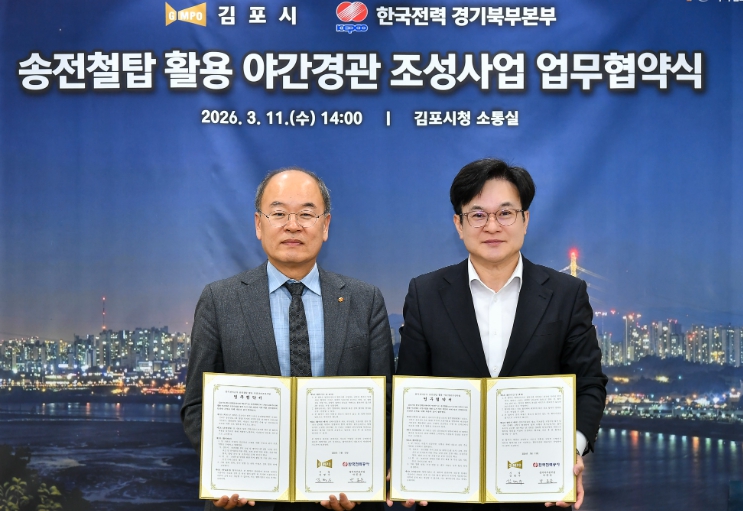 김포시-한전 송전철탑 활용 야간경관 조성사업 업무 협약 체결