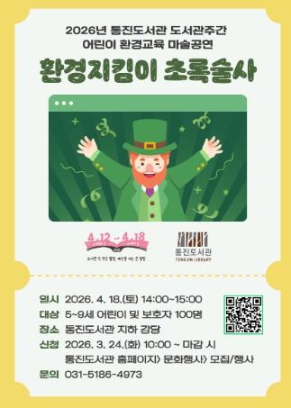 김포시 통진도서관, 도서관주간 어린이 환경교육 마술공연 ‘환경지킴이 초록술사’ 운영