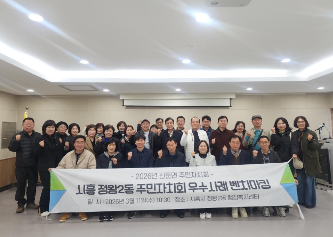 이천시 신둔면 주민자치회, 시흥시 정왕2동 주민자치회 벤치마킹 방문