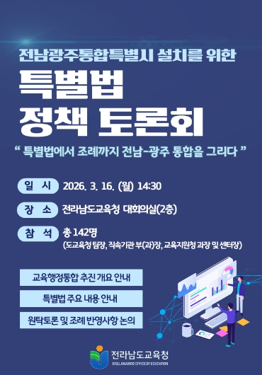 전남교육청, 전남·광주 교육행정통합 제도 설계 본격화