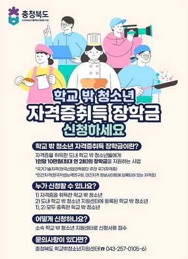충청북도청소년종합진흥원, 학교 밖 청소년 자격증 취득 장학금 지원