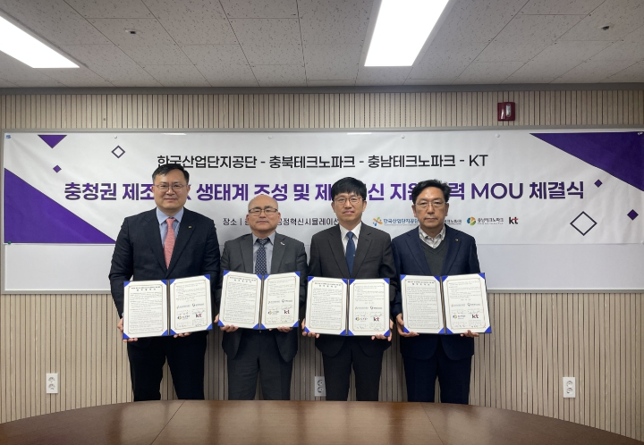 한국산업단지공단-충북TP-충남TP-KT, ‘충청권 제조 AX 생태계 조성 및 제조혁신 지원 협력’ MOU 체결