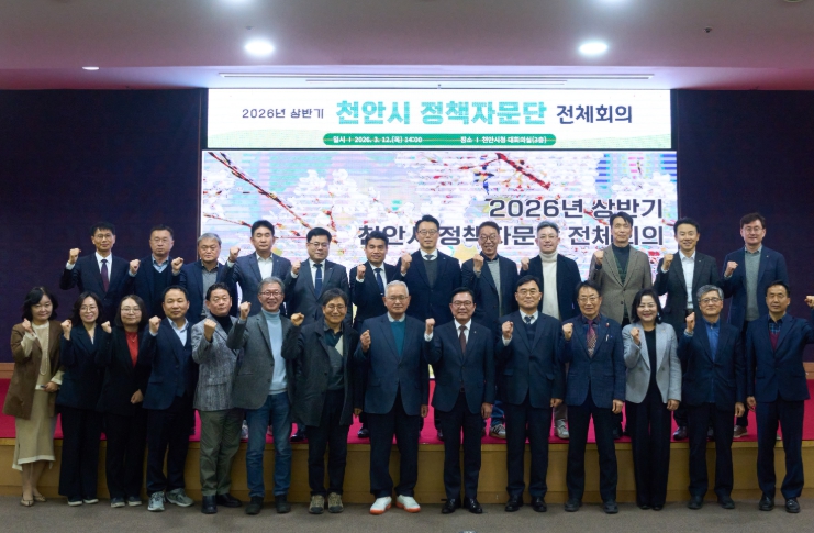 천안시, 시정 발전 방향 모색…‘정책자문단 전체회의’ 개최