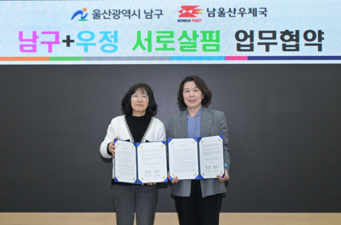 울산남구-남울산우체국, 복지사각지대 발굴에 힘 합쳤다
