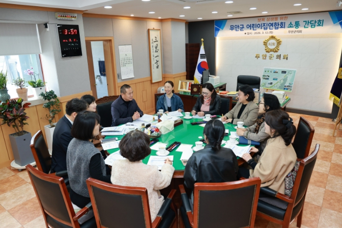 무안군의회, 무안군 어린이집연합회와 소통 간담회 개최