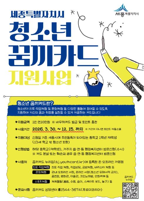 세종시 '꿈끼카드'로 청소년 꿈·희망 지원한다