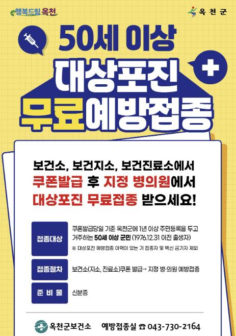 옥천군보건소, 50세 이상 대상포진 무료 접종 시행